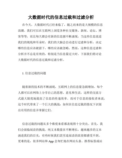 大数据时代的信息过载和过滤分析