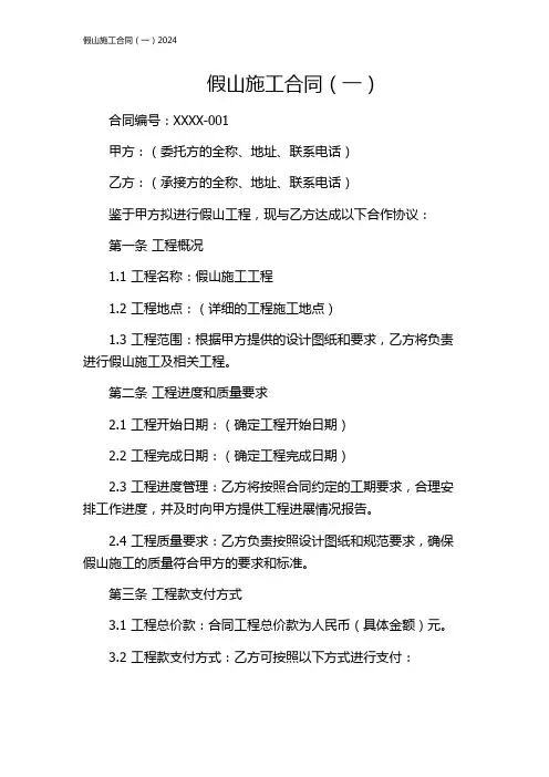 假山施工合同(一)2024