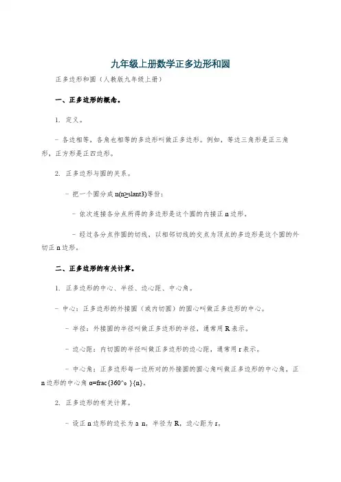九年级上册数学正多边形和圆