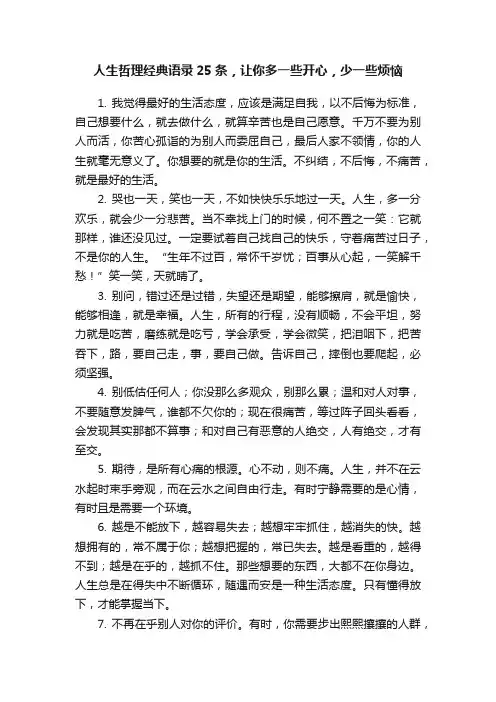 人生哲理经典语录25条，让你多一些开心，少一些烦恼