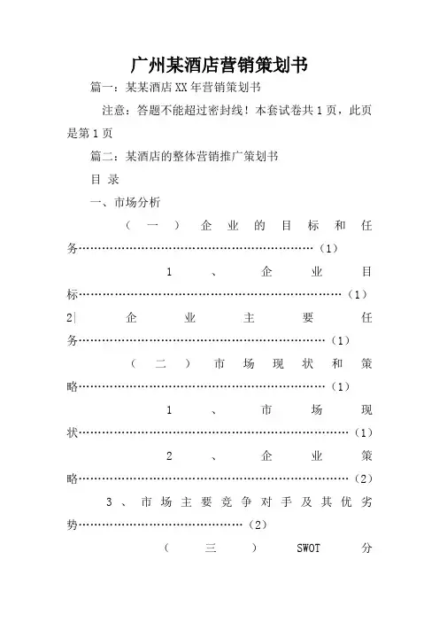 广州某酒店营销策划书