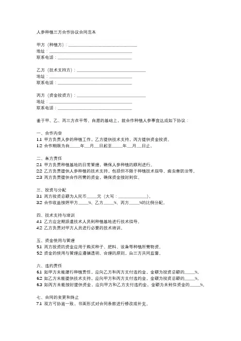 人参种植三方合作协议合同范本