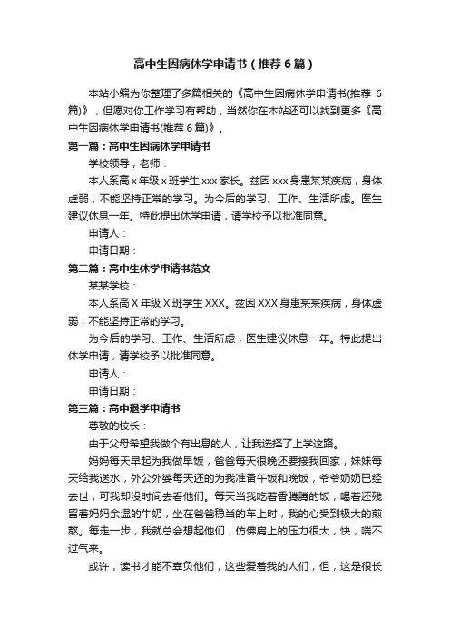 高中生因病休学申请书（推荐6篇）