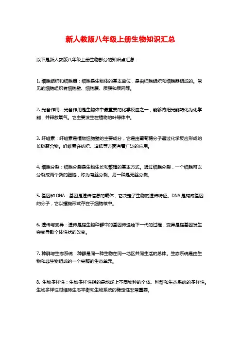 新人教版八年级上册生物知识汇总
