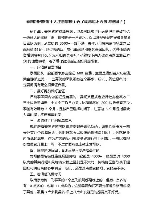 泰国跟团旅游十大注意事项（看了就再也不会被坑被骗了）