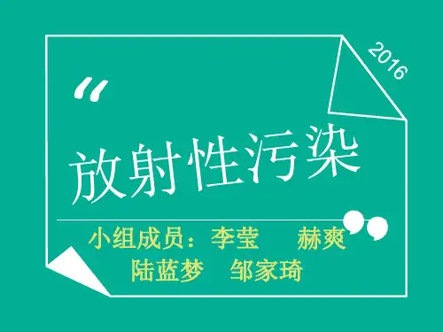 放射性污染