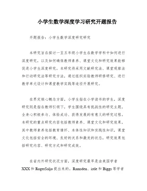 小学生数学深度学习研究开题报告