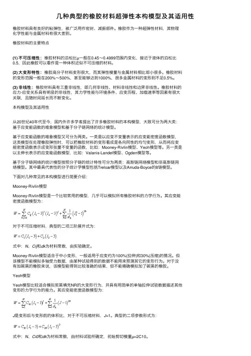 几种典型的橡胶材料超弹性本构模型及其适用性