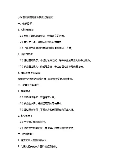 小学语文美丽的家乡教案范文