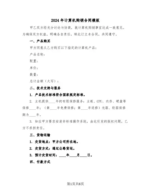 2024年计算机购销合同模板（三篇）