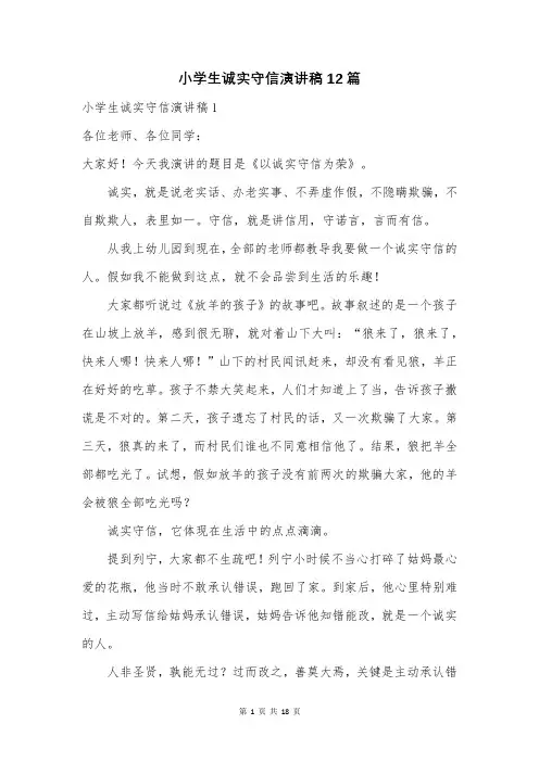 小学生诚实守信演讲稿12篇