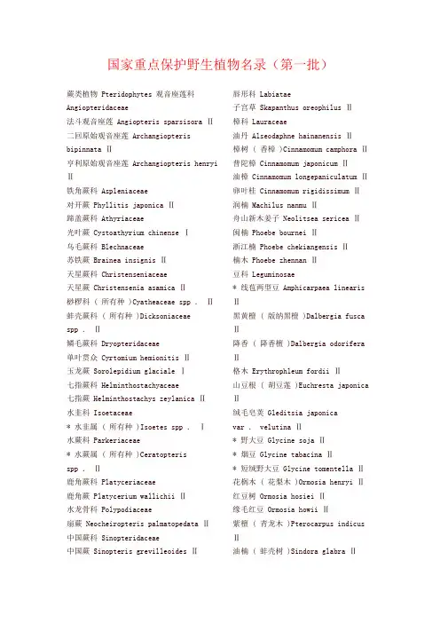 国家重点保护野生植物名录
