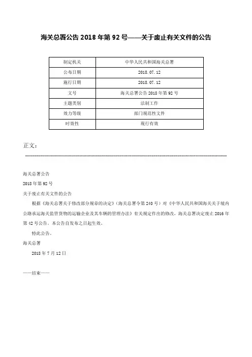 海关总署公告2018年第92号——关于废止有关文件的公告-海关总署公告2018年第92号