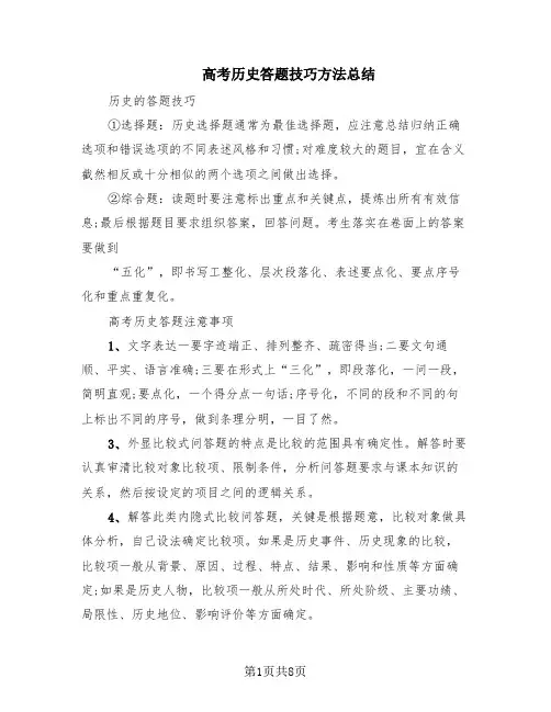 高考历史答题技巧方法总结(4篇)