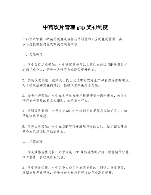 中药饮片管理gmp奖罚制度