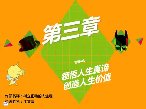大一思修 人生观 课堂汇报PPT