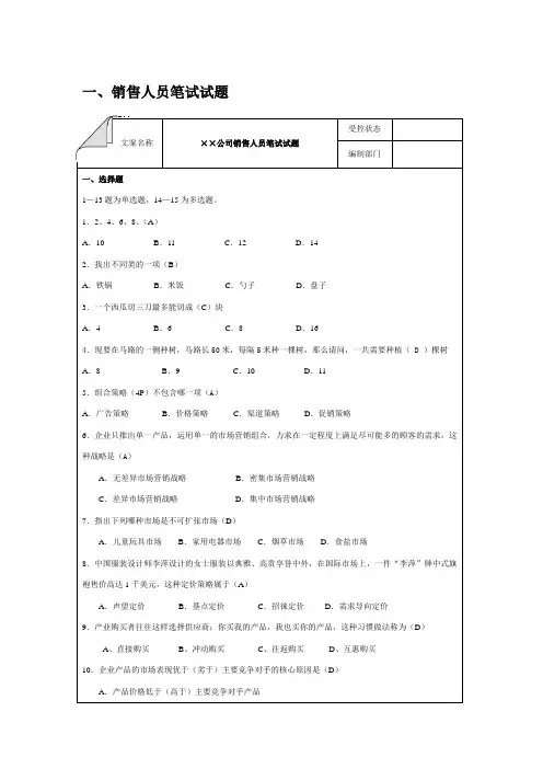 销售人员笔试试题