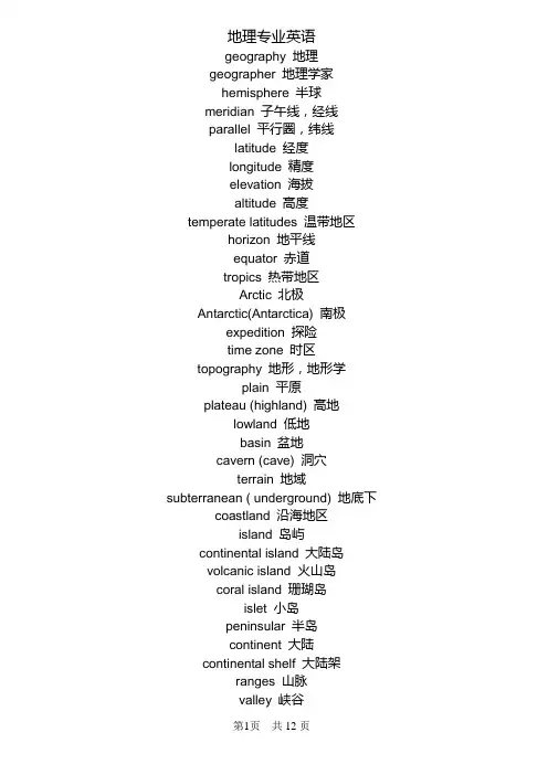 地理专业英语