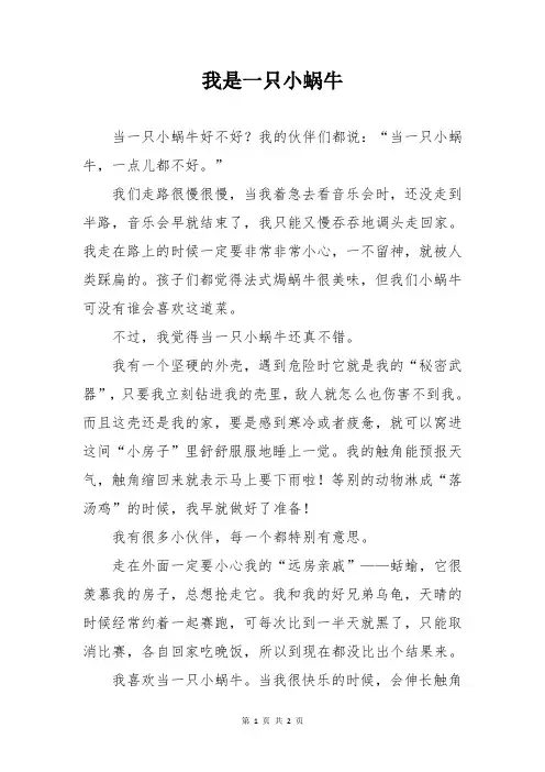 我是一只小蜗牛作文500字