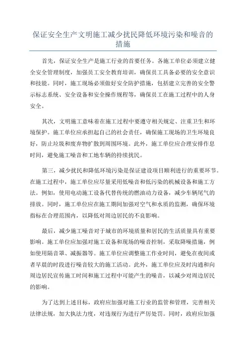 保证安全生产文明施工减少扰民降低环境污染和噪音的措施