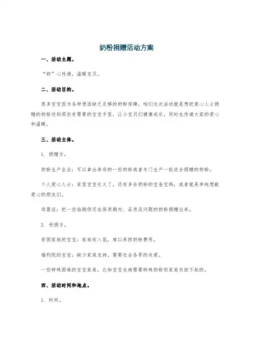 奶粉捐赠活动方案