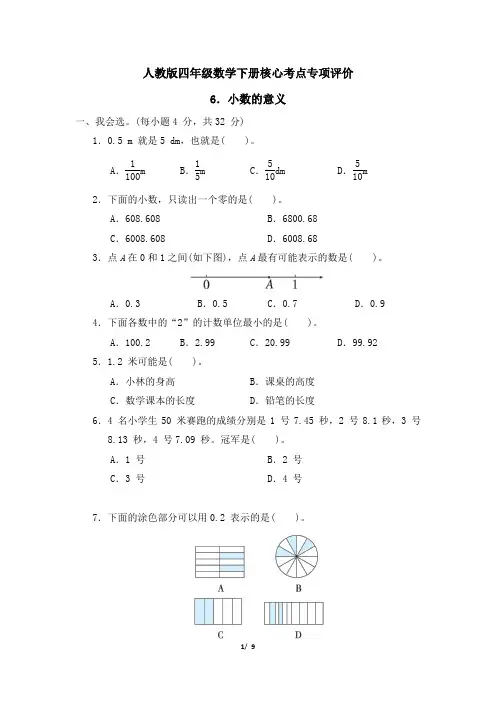 人教版四年级数学下册第4单元《小数的意义》专项精选试卷附答案
