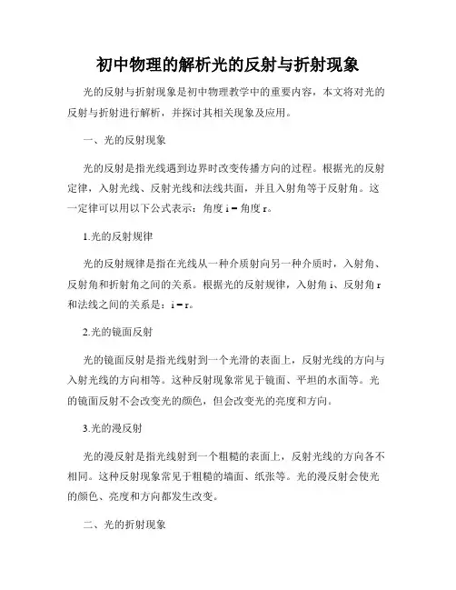 初中物理的解析光的反射与折射现象
