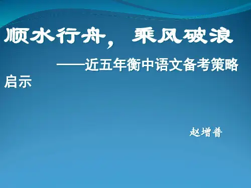 【语文】近五年衡中语文备考策略启示课件(共42张PPT)