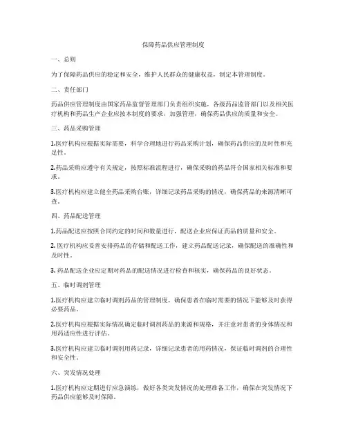 保障药品供应管理制度