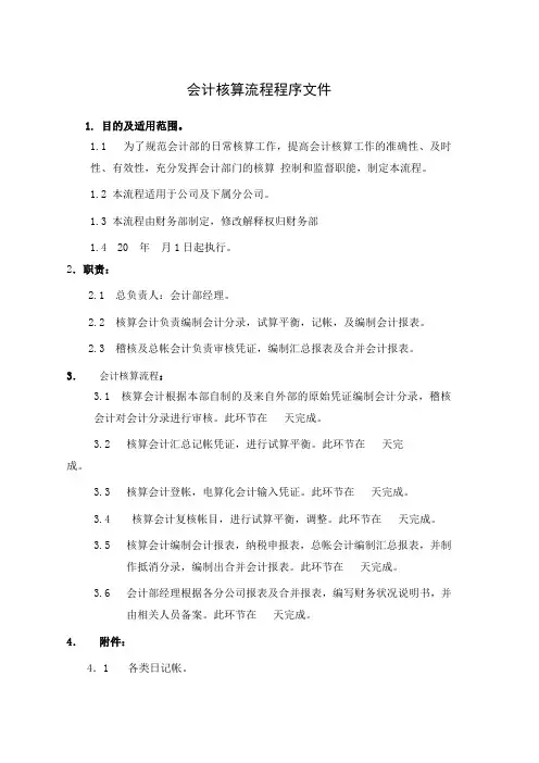会计核算流程程序文件