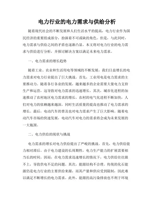 电力行业的电力需求与供给分析