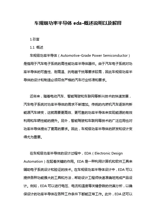 车规级功率半导体eda-概述说明以及解释