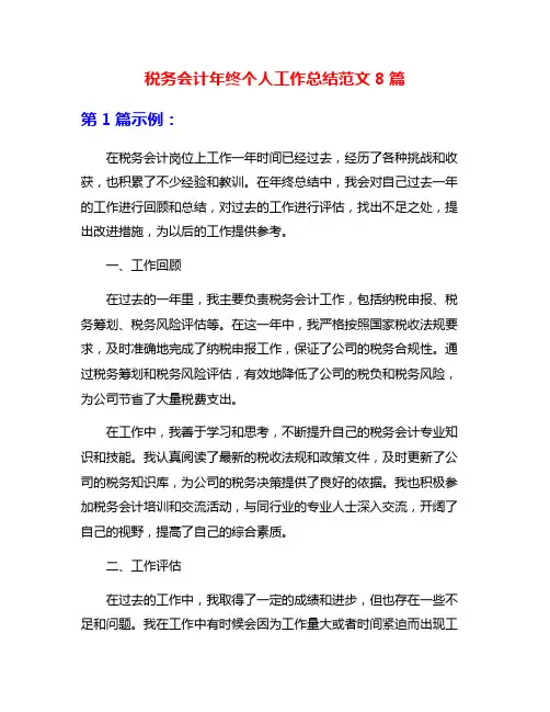 税务会计年终个人工作总结范文8篇