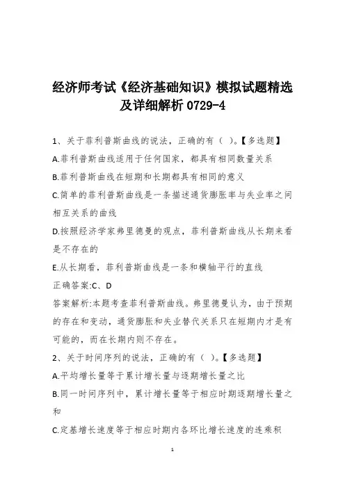 经济师考试《经济基础知识》模拟试题精选及详细解析0729-4