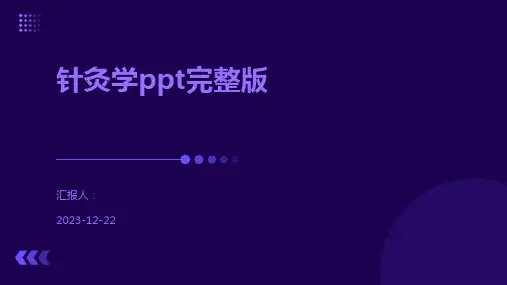 针灸学ppt完整版
