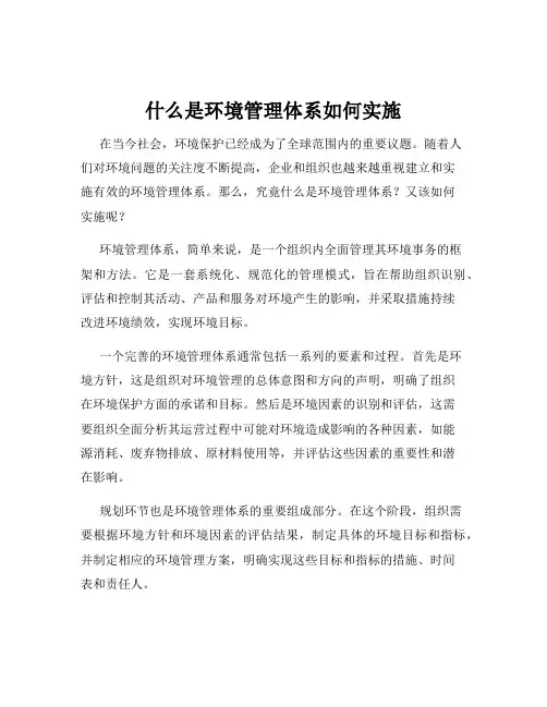 什么是环境管理体系如何实施