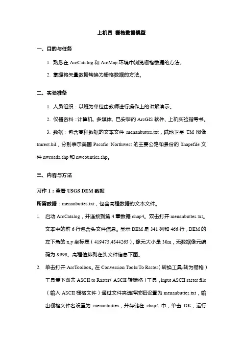 上机四 栅格数据模型
