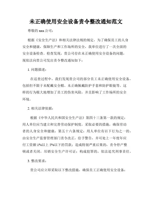 未正确使用安全设备责令整改通知范文