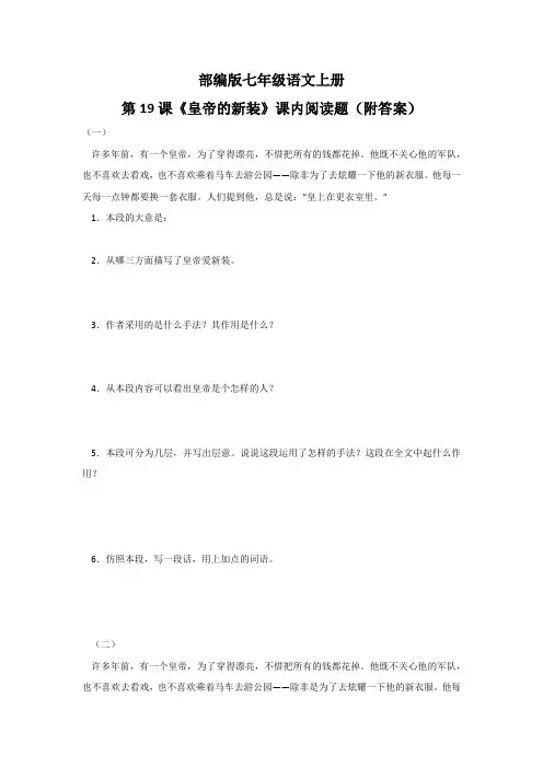 部编版七年级语文上册第19课《皇帝的新装》课内阅读题(附答案)