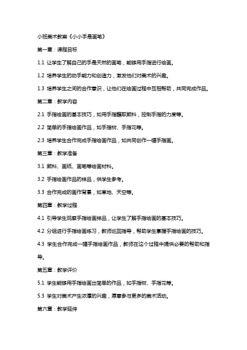 小班美术教案《小小手是画笔》