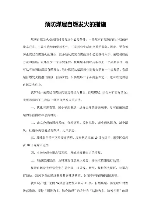 防止煤层自燃发火的措施