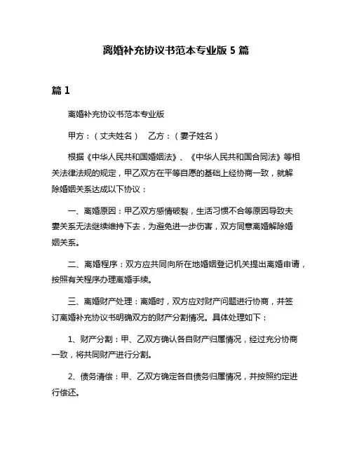 离婚补充协议书范本专业版5篇