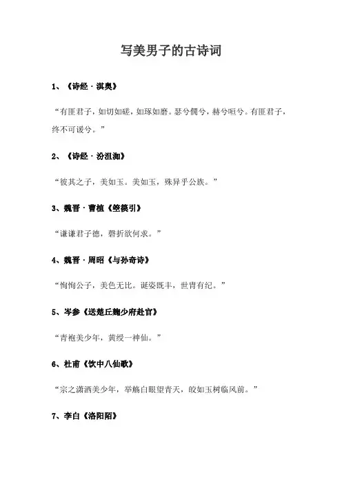 写美男子的古诗词
