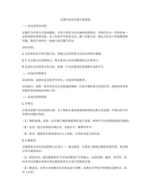 汉服节活动安排方案策划