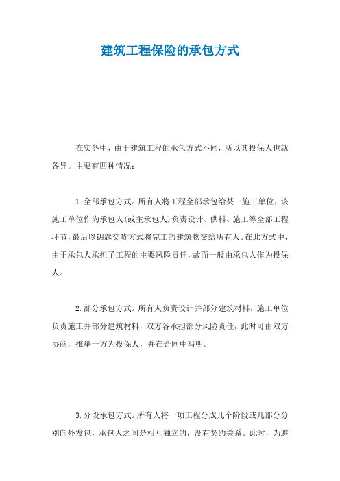 建筑工程保险的承包方式