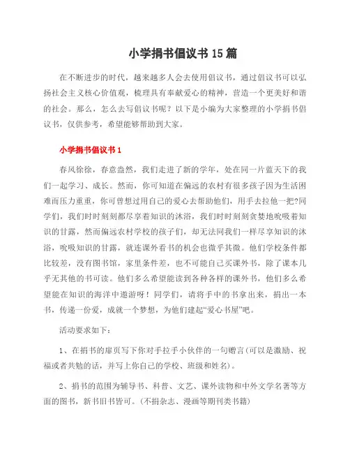 小学捐书倡议书15篇