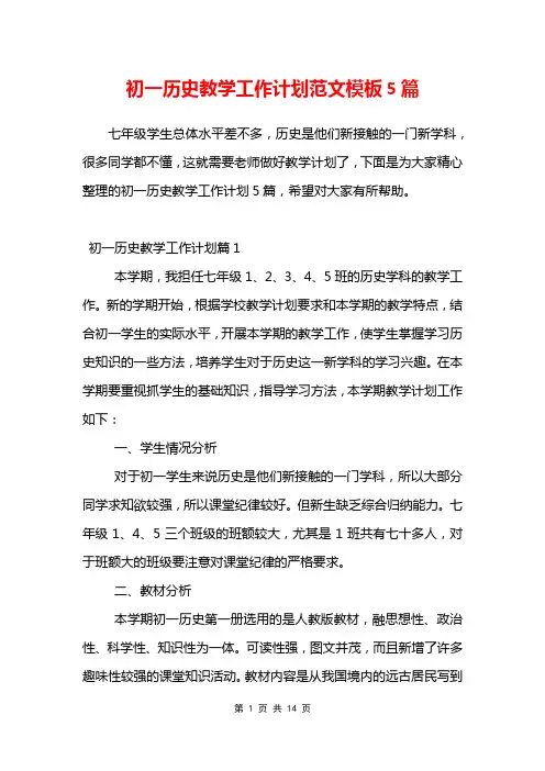 初一历史教学工作计划范文模板5篇