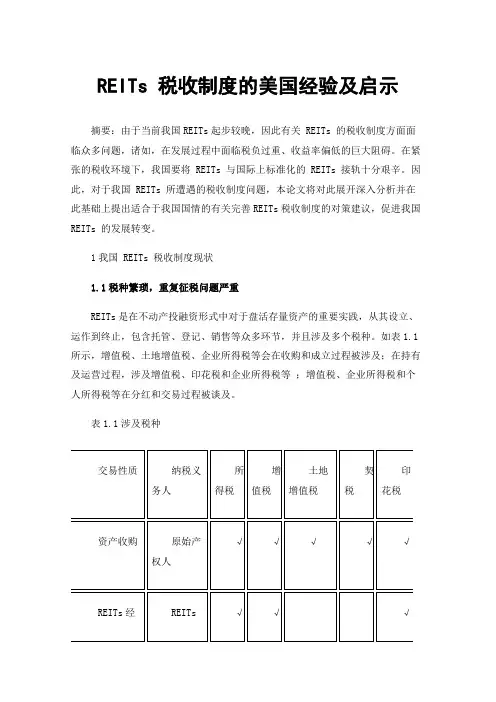 REITs税收制度的美国经验及启示