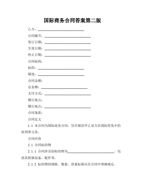 国际商务合同答案第二版