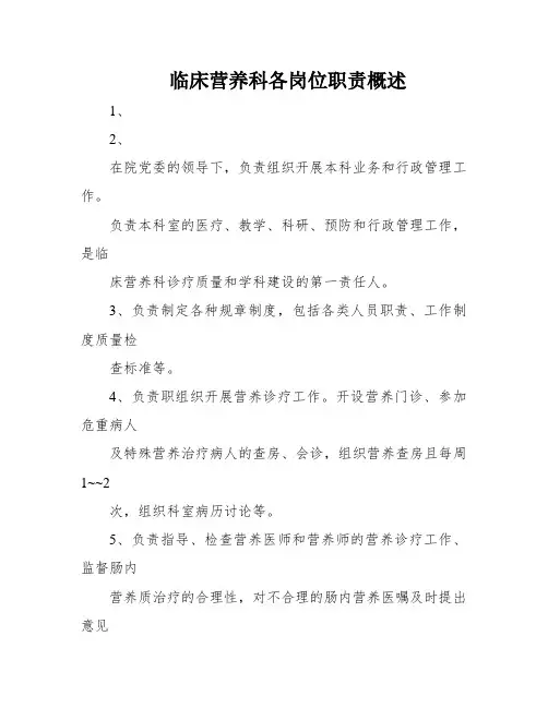 临床营养科各岗位职责概述